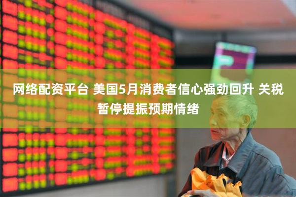 网络配资平台 美国5月消费者信心强劲回升 关税暂停提振预期情绪