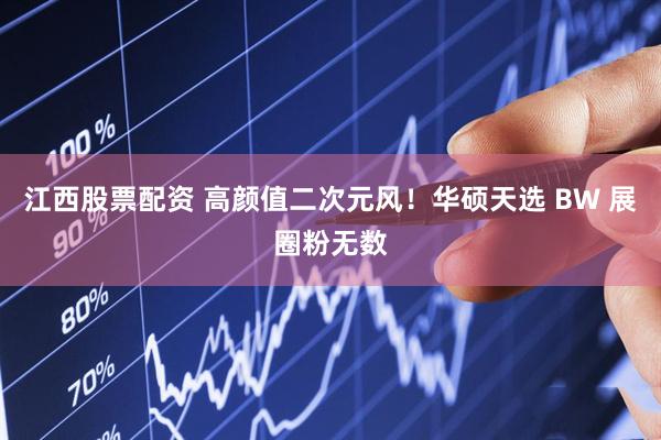 江西股票配资 高颜值二次元风！华硕天选 BW 展圈粉无数